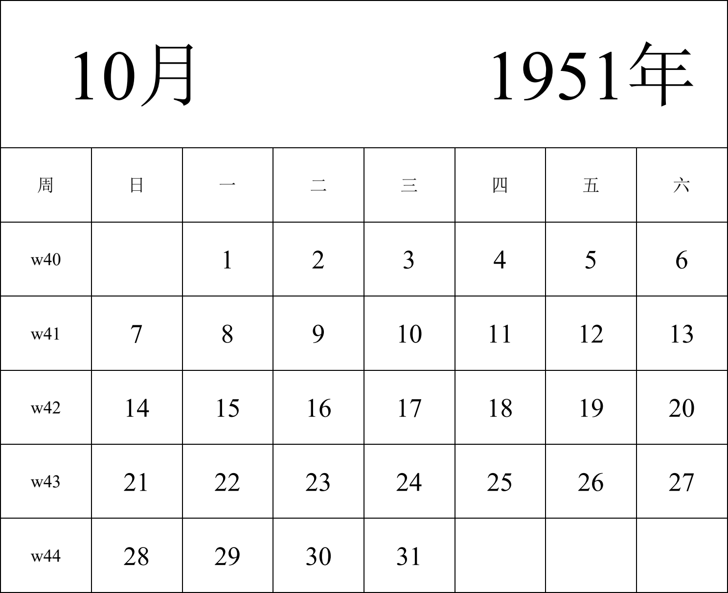 日历表1951年日历 中文版 纵向排版 周日开始 带周数